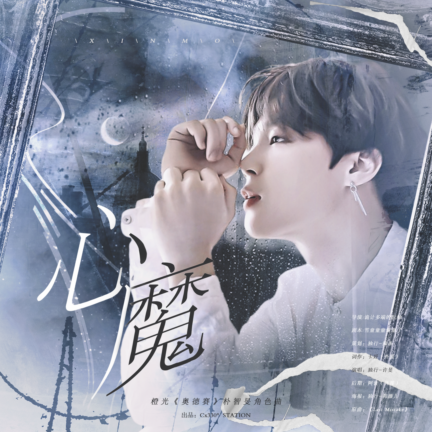 心魔(橙光《奥德赛》朴智旻角色曲)