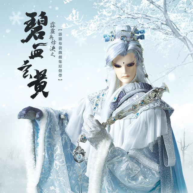 碧血玄黄千秋劫_霹雳布袋戏_霹雳兵烽决之碧血玄黄剧集原声带-精选86 | 在线播放_碧血玄黄千秋劫歌词_碧血玄黄千秋劫下载 | 网易云音乐