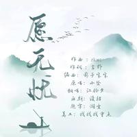 愿无忧（女声版）