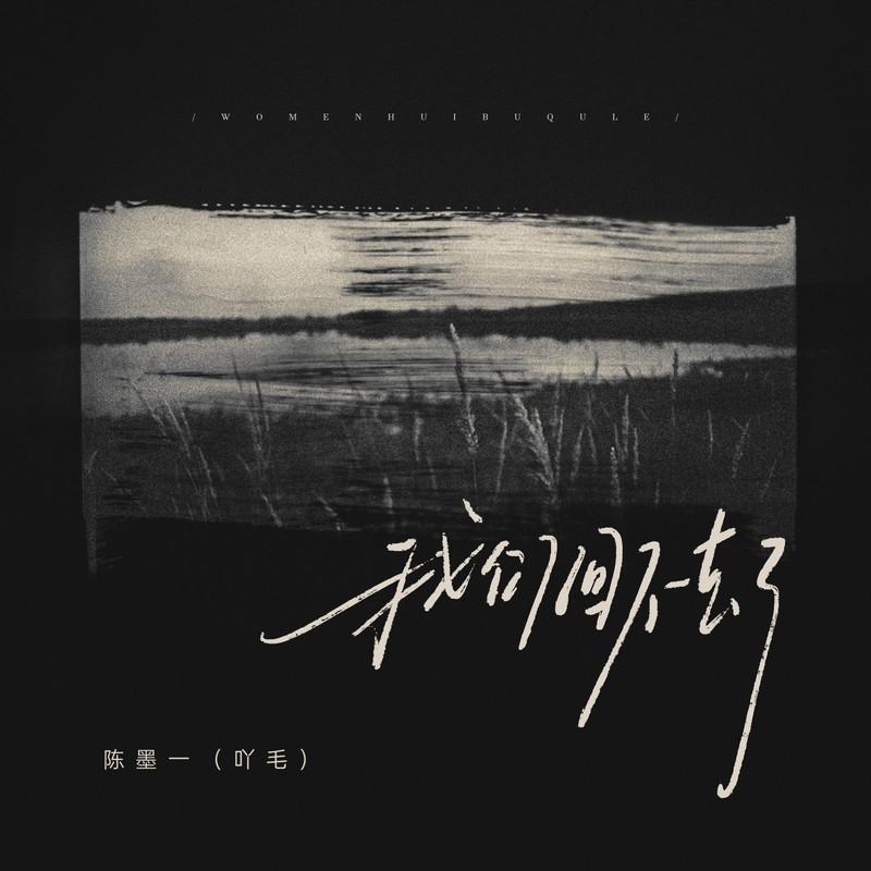 我们回不去了 (伴奏)封面