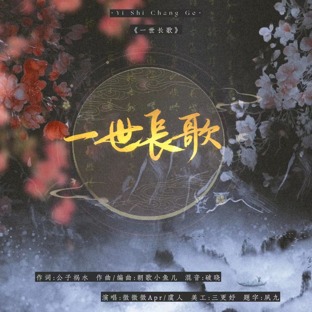 一世长歌（剑网3长歌门派曲）