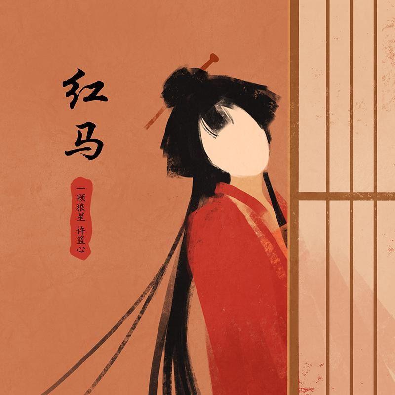红马(双人合唱版) - 鱼青辞、子卿封面