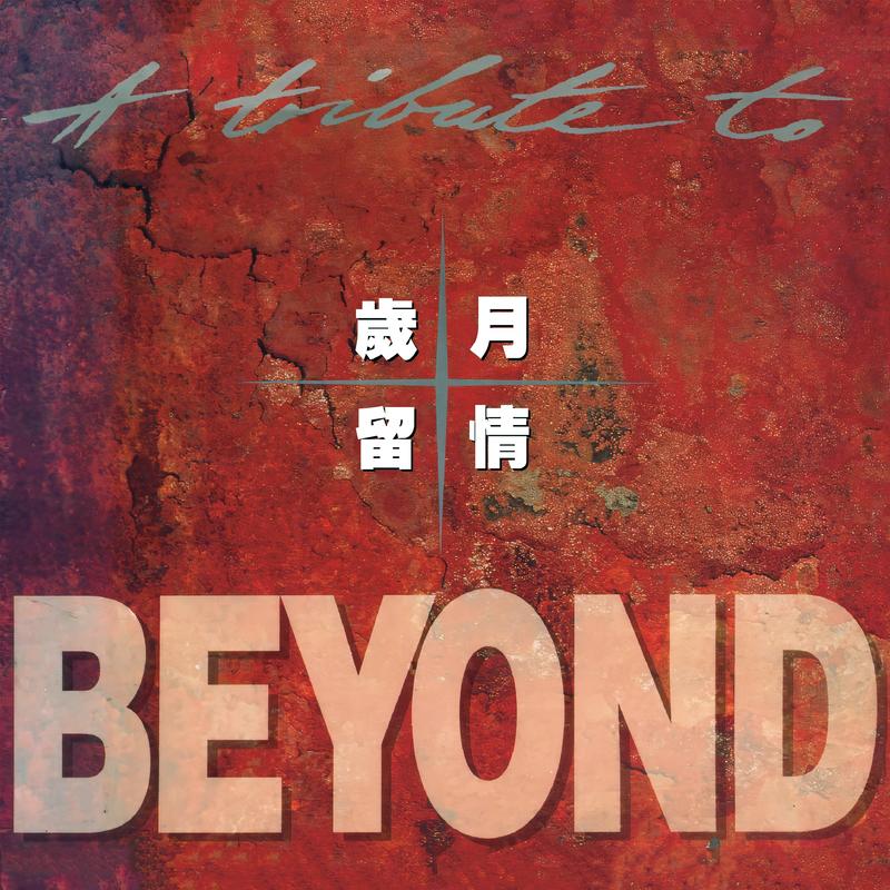 永远等待 (Live In Hong Kong / 1987) - Beyond封面