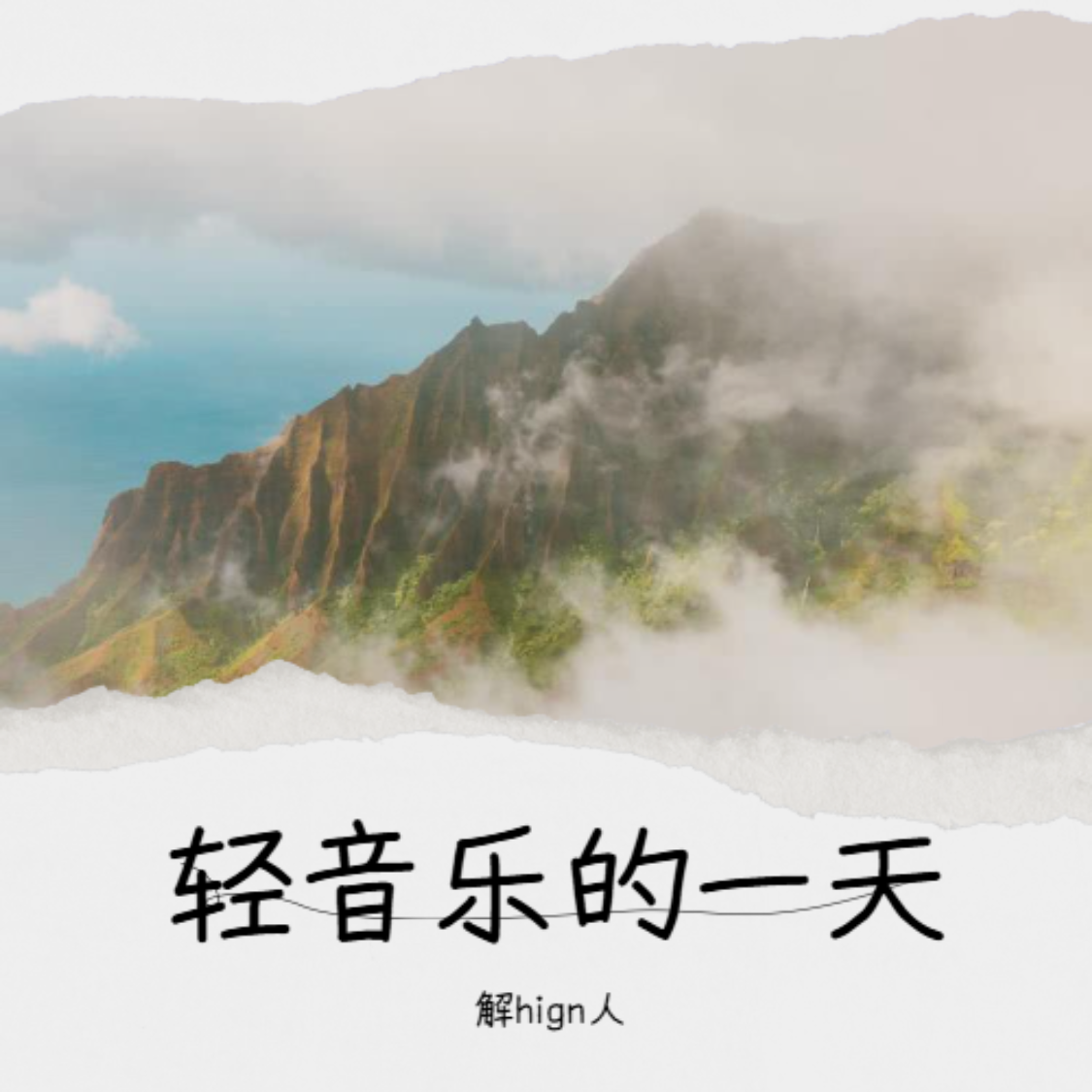 放空的心封面