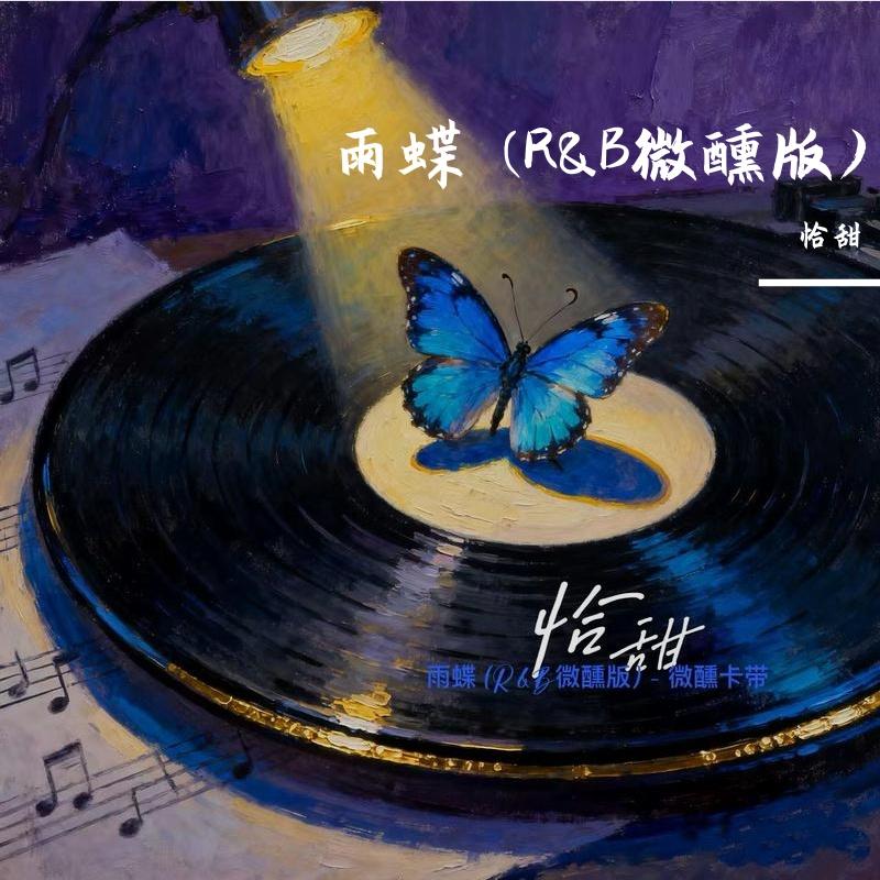 雨蝶-(R&B微醺版)封面