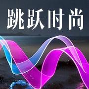 跳跃时尚