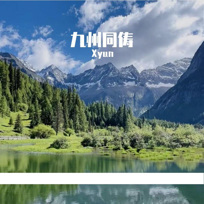 炽热的少年 - Xyun封面