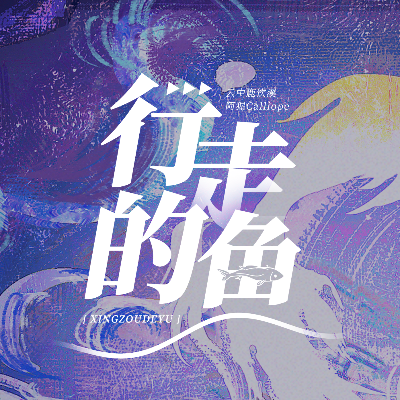 行走的鱼（女cv版）