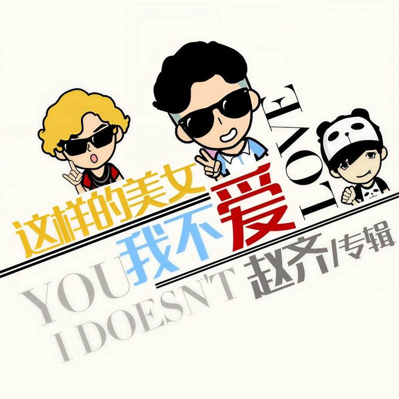 这样的美女我不爱封面