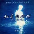 亲爱的你啊