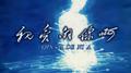 亲爱的你啊专辑