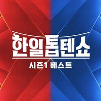 한일톱텐쇼 시즌1 베스트