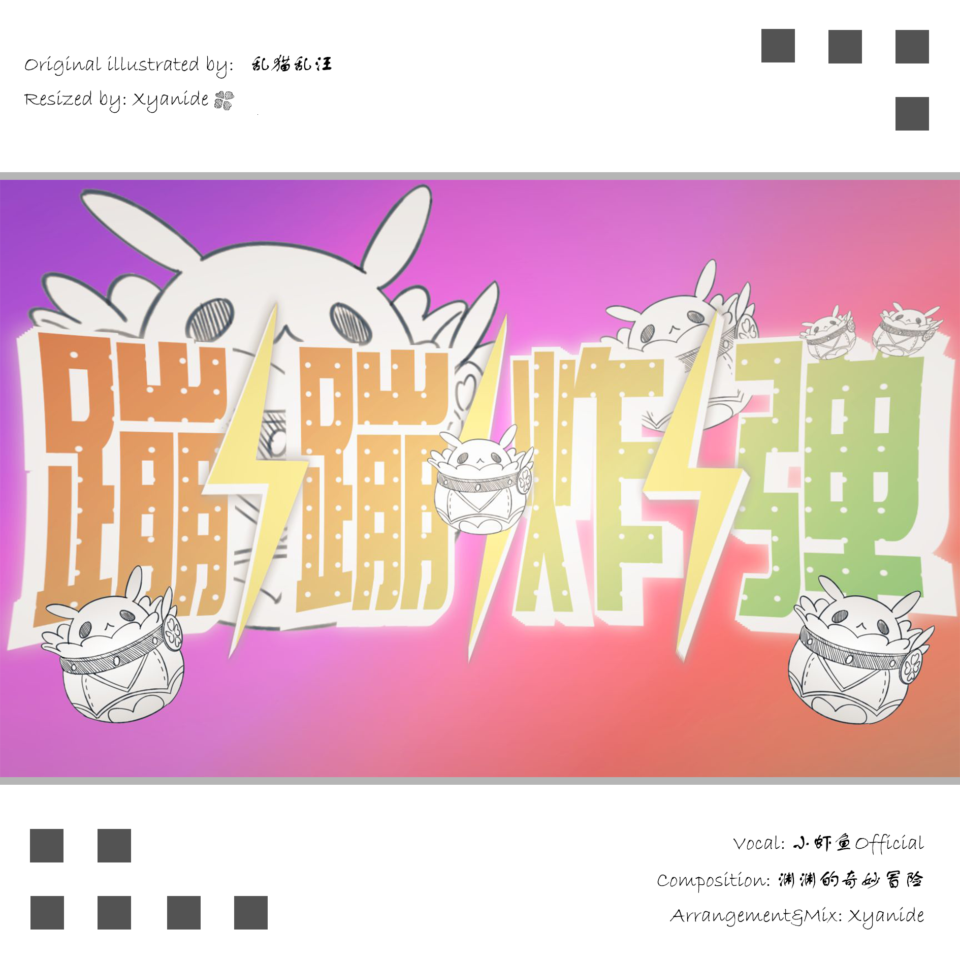 蹦蹦炸弹 (VIP Mix)