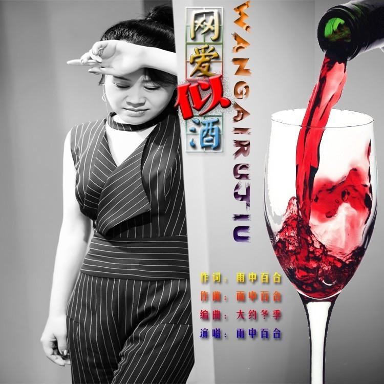 网爱似酒 (伴奏)封面
