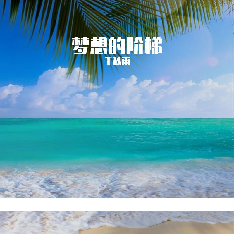 梦想的阶梯 - 千秋雨封面