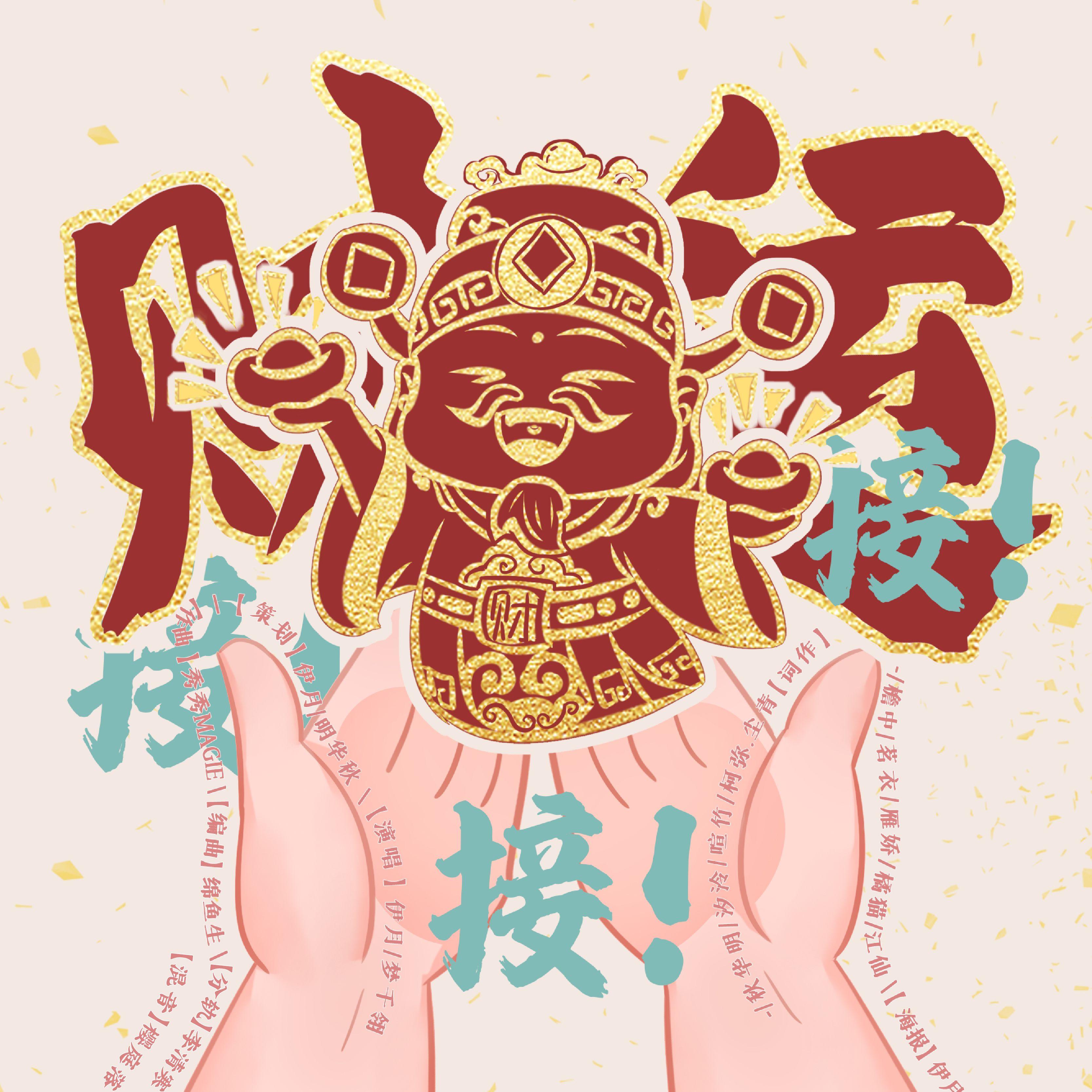 财运！接！接！接！ 伴奏封面