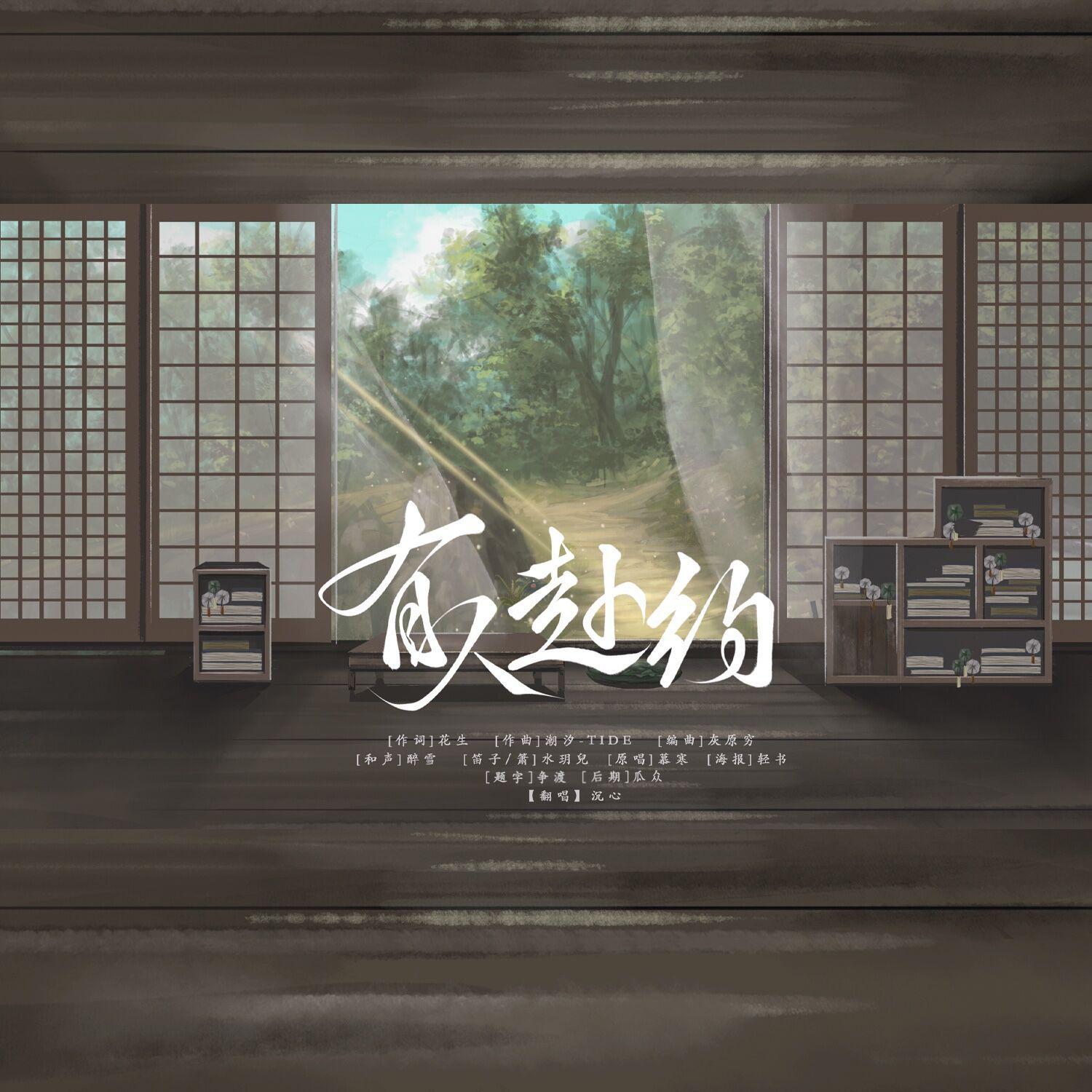 有人赴约 - 沉心封面