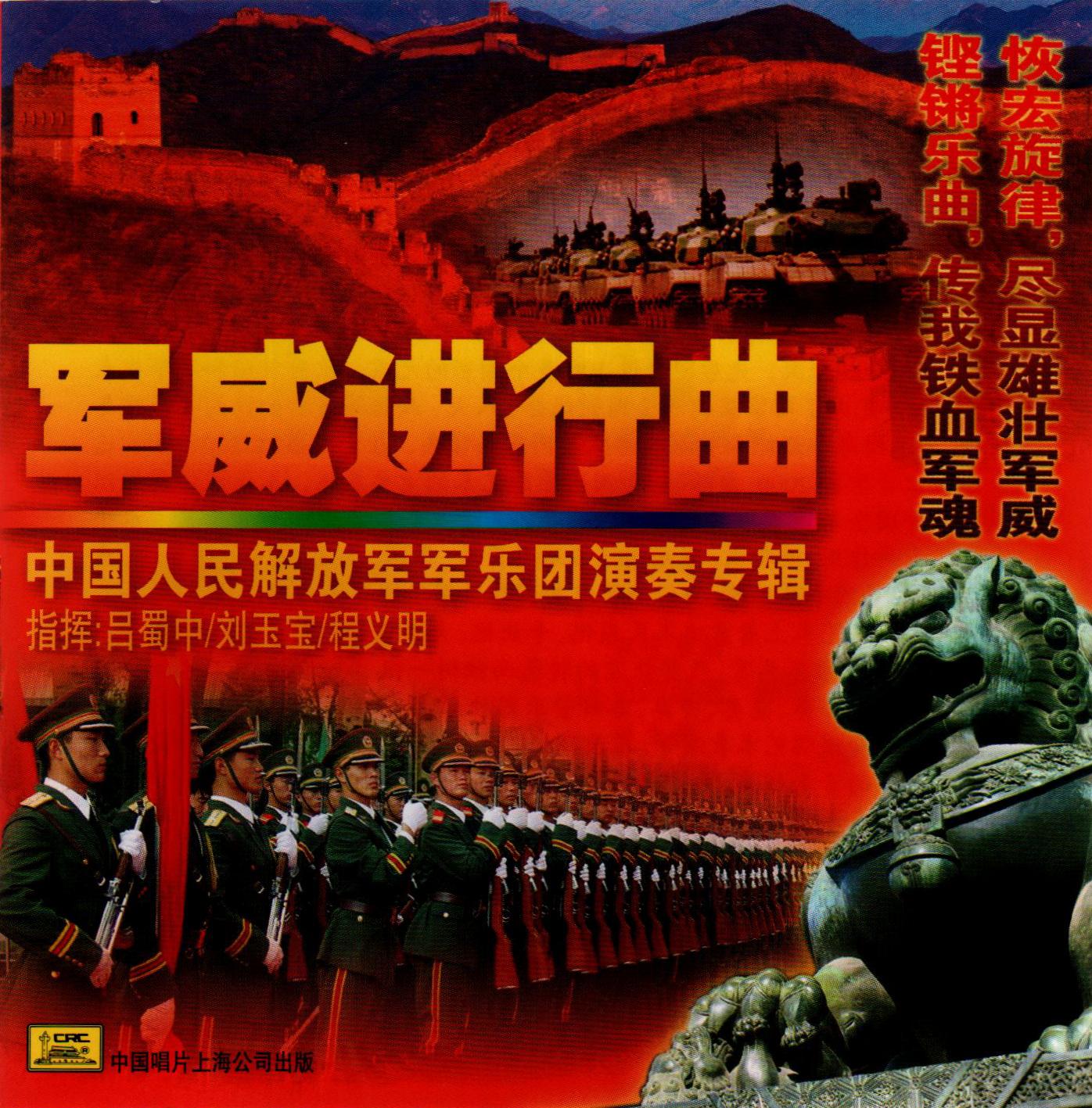 胜利进行曲 - 中国人民解放军军乐团封面