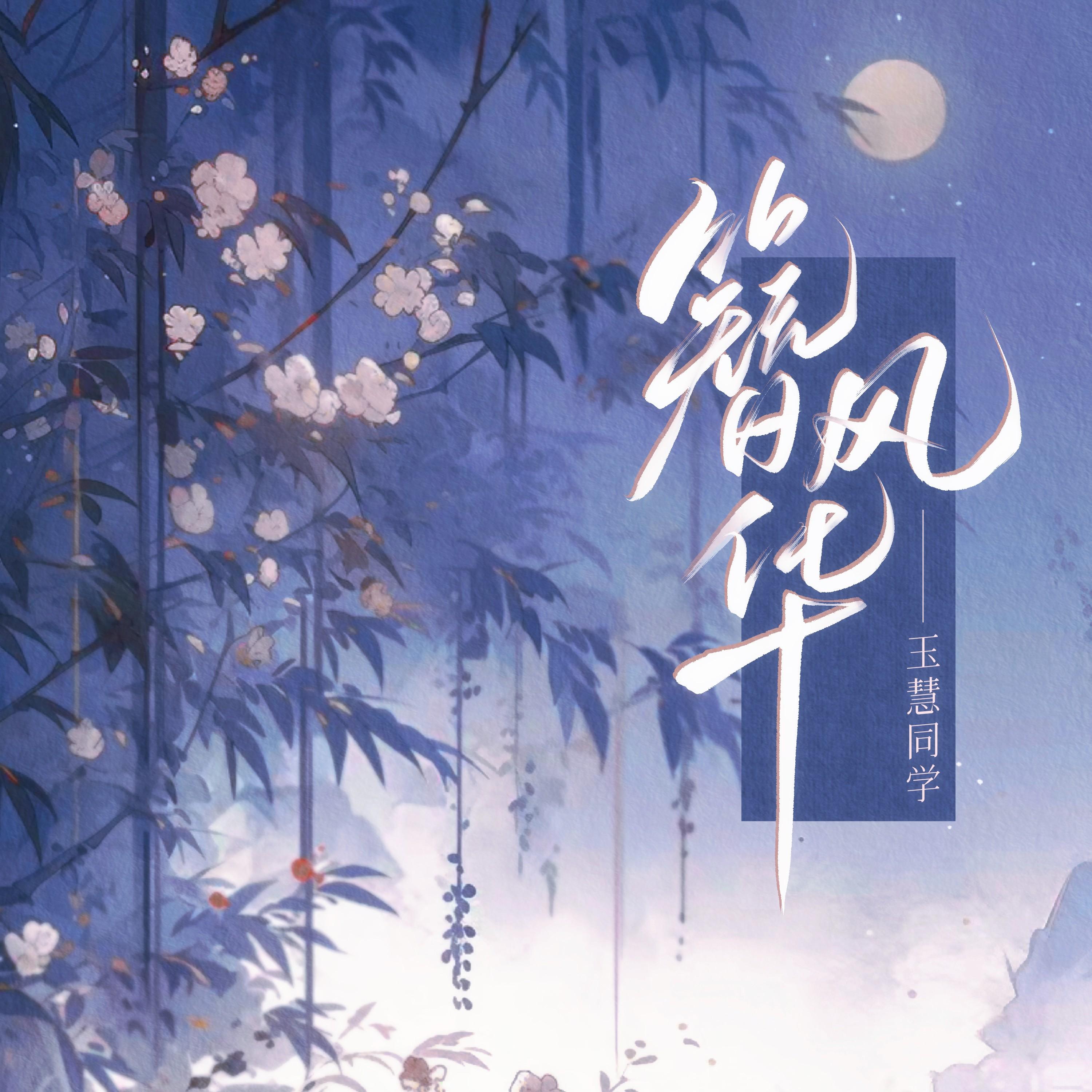 簪风华_魏玉慧_簪风华 | 在线播放_簪风华歌词_簪风华下载 | 网易云音乐