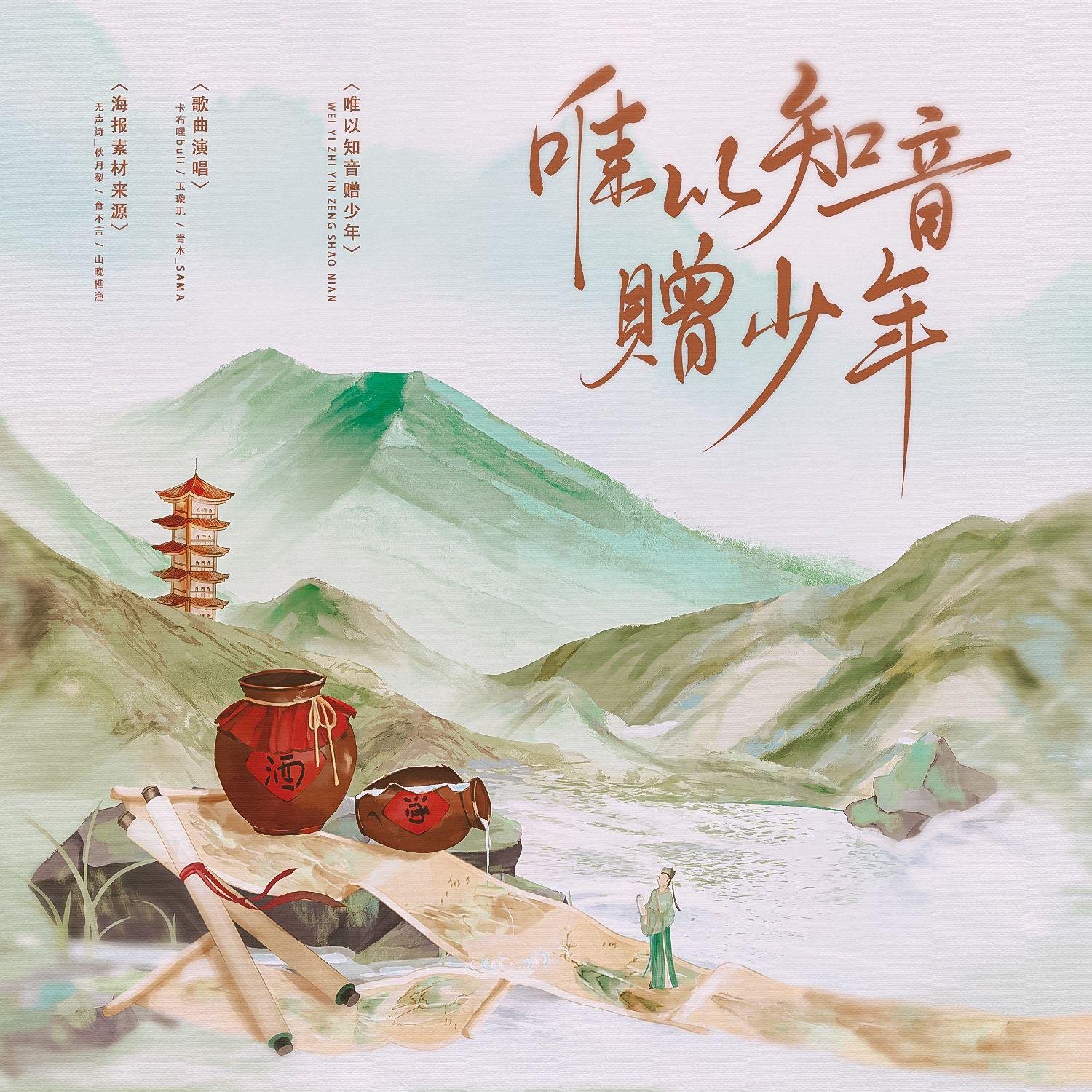 唯以知音赠少年