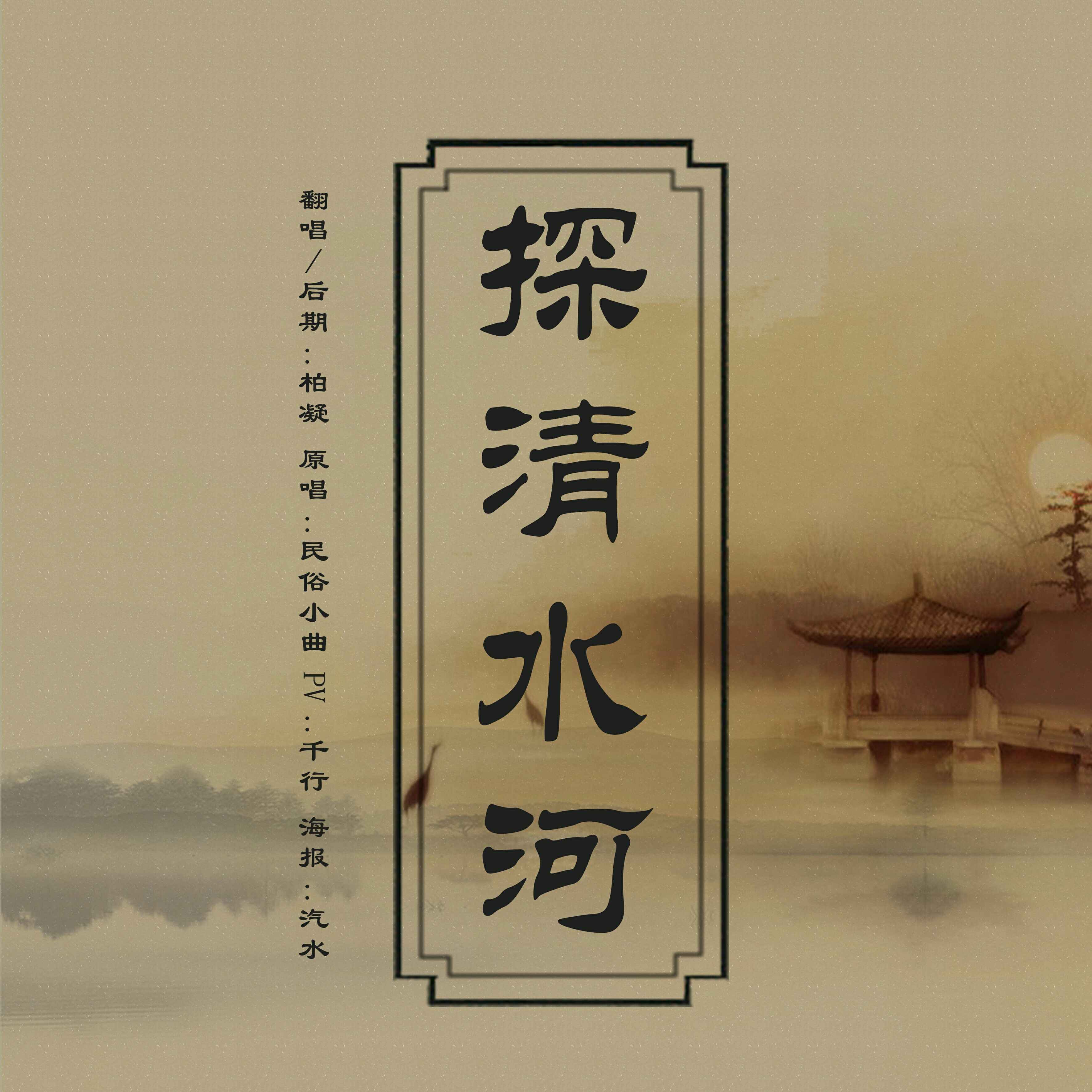 探水清河简谱_探水清河(2)