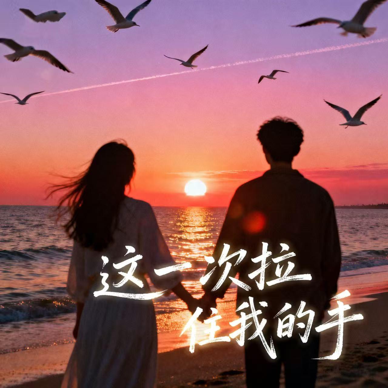 这一次拉住我的手 - 玉芬啊玉芬封面