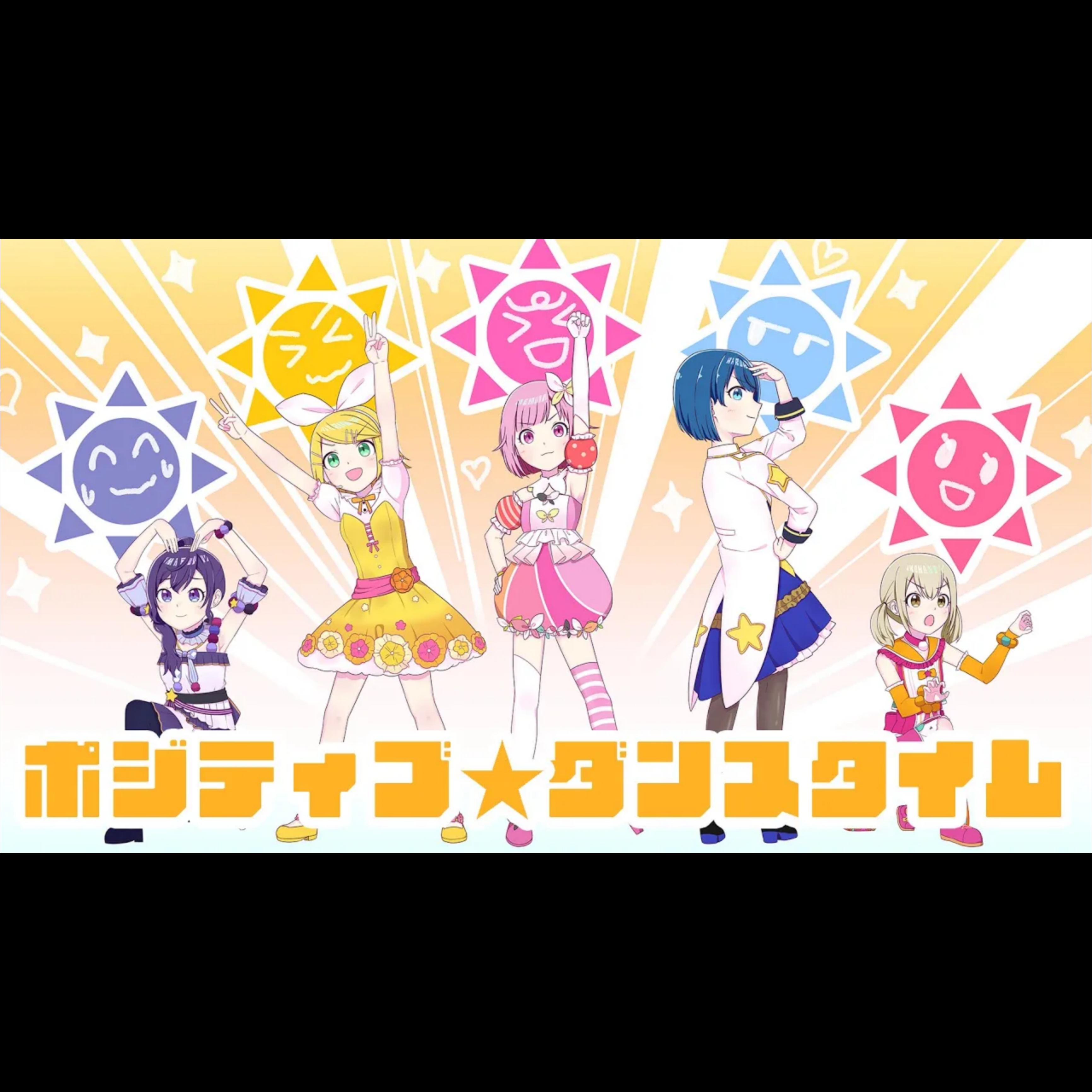 ポジティブ☆ダンスタイム (feat. ハピネス戦隊サニサニ☆ワンダー,鏡音リン) (Game size.)