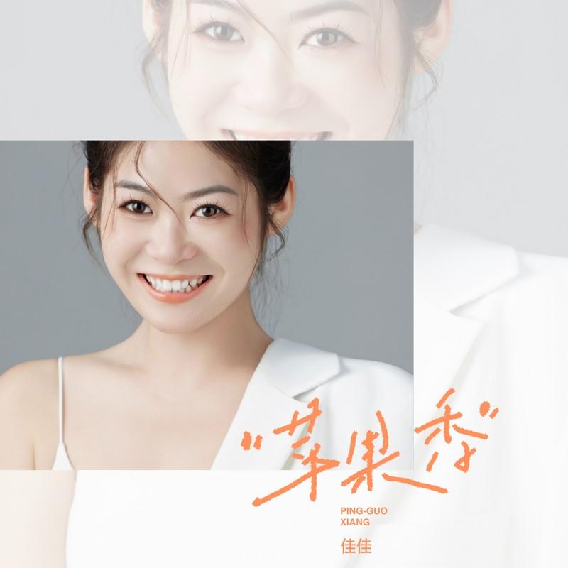 苹果香 (DJ阿卓版伴奏)封面