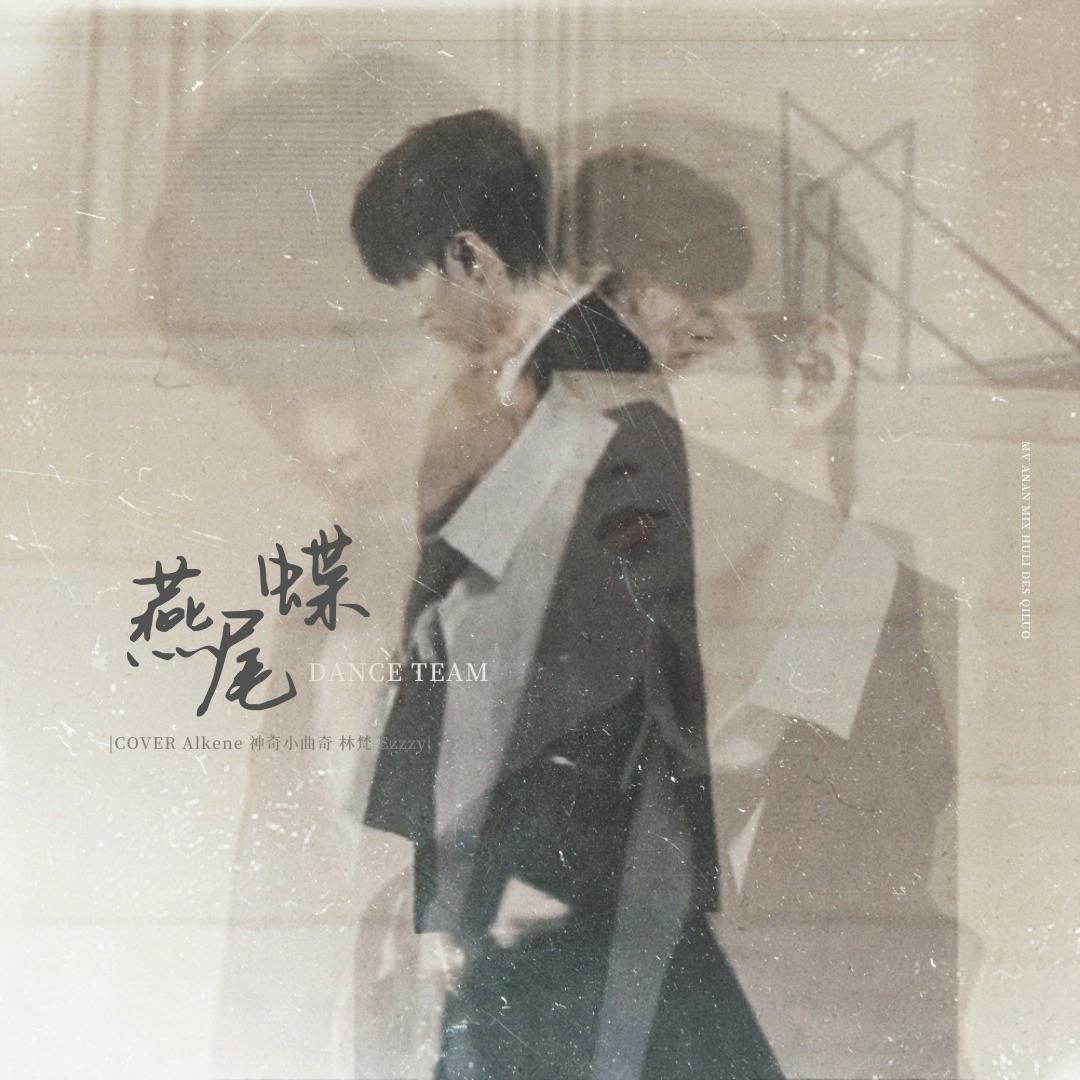 燕尾蝶（Dance Ver）（翻自:丁程鑫/刘耀文/严浩翔/贺峻霖）