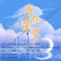 奔赴星梦（2023贺岁曲）