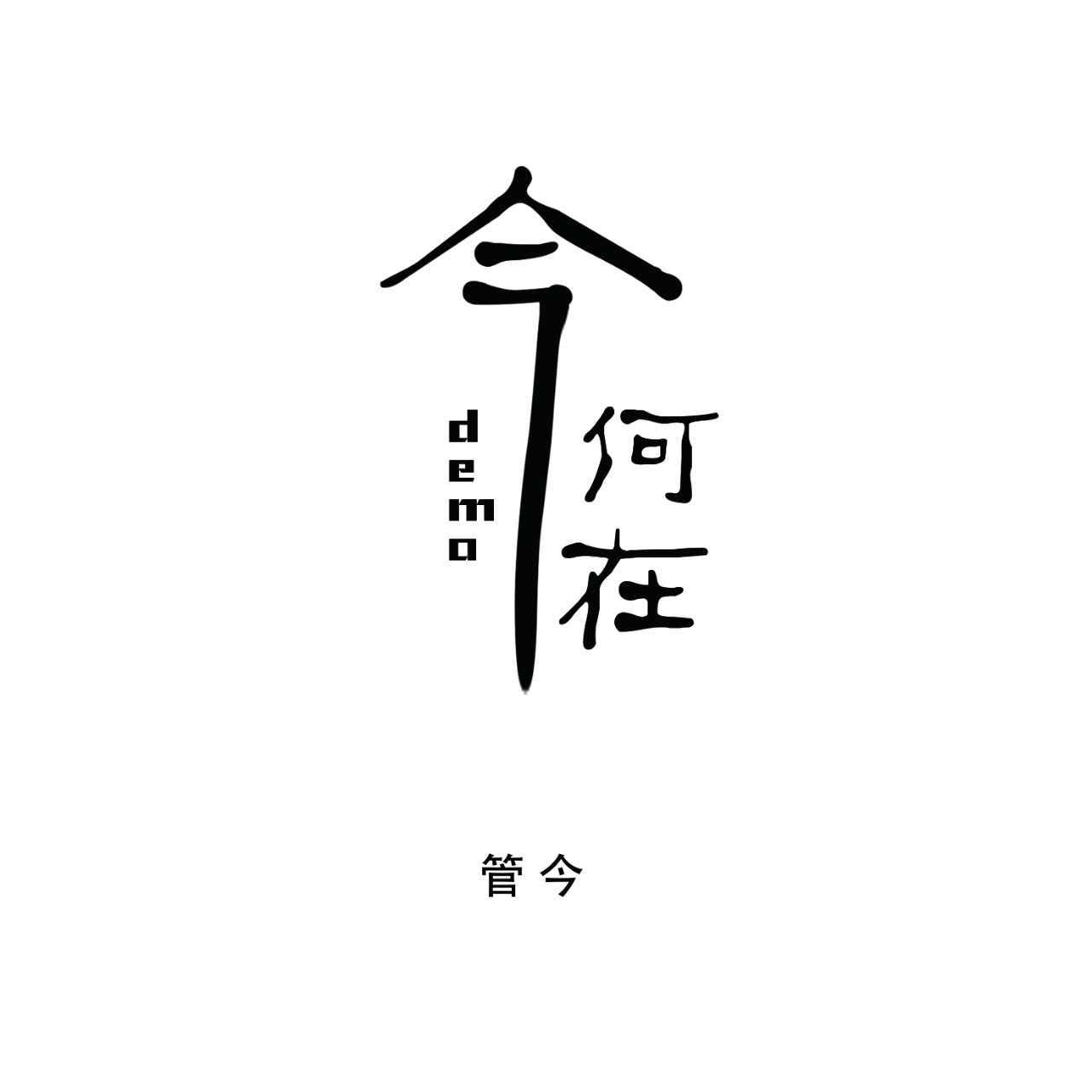 黑夜的献诗DEMO_管今_今何在DEMO | 在线播放_黑夜的献诗DEMO歌词_黑夜的献诗DEMO下载 | 网易云音乐