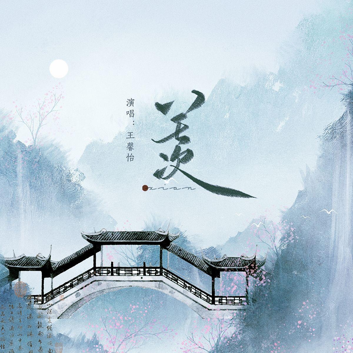 羡（和声伴奏）封面