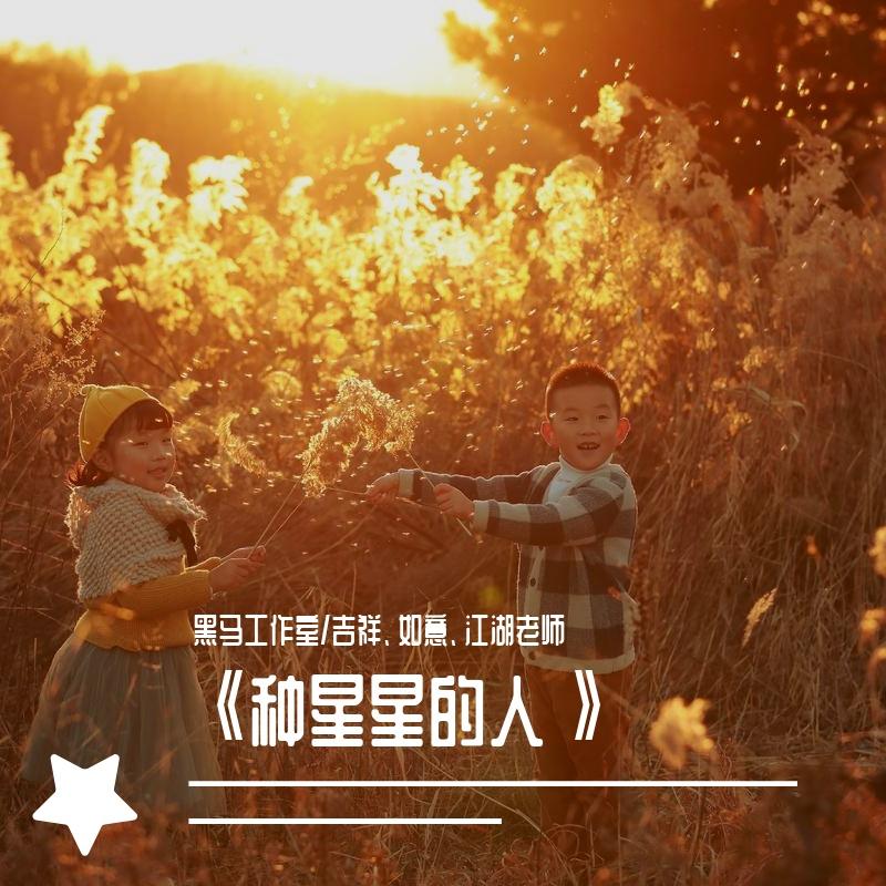 种星星的人 - 吉祥、如意、江湖老师丨黑马音乐封面