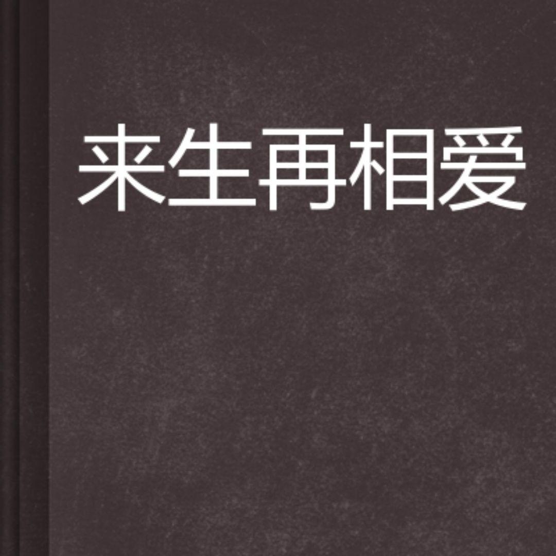 来生再和你相爱封面