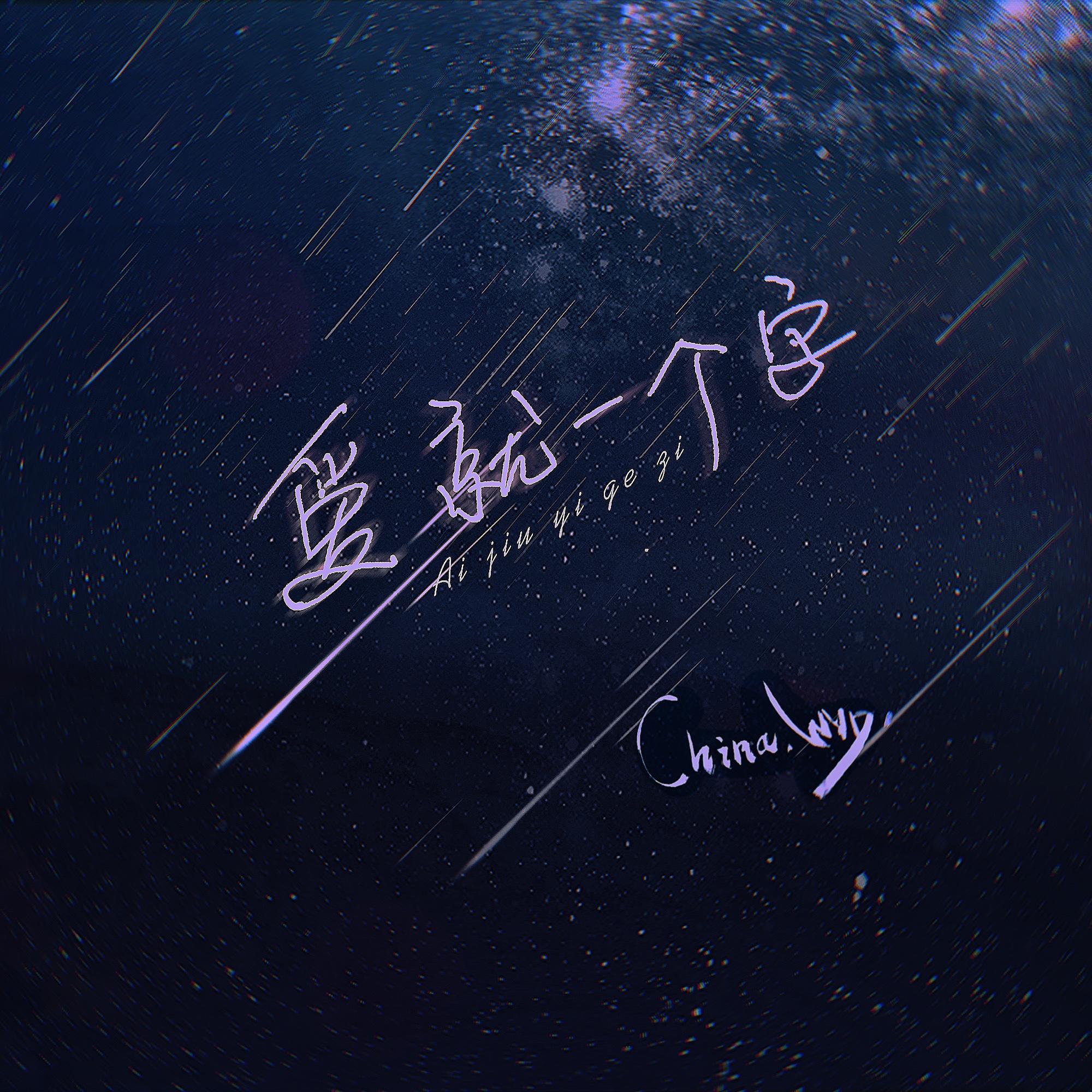 爱就一个字 Mix封面