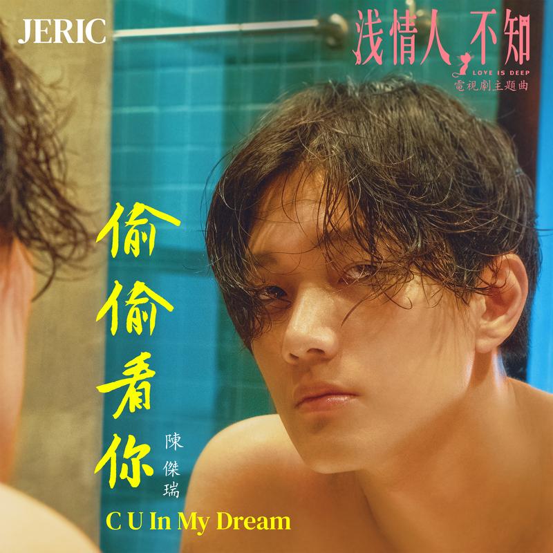 偷偷看你(电视剧<浅情人不知>主题曲)封面