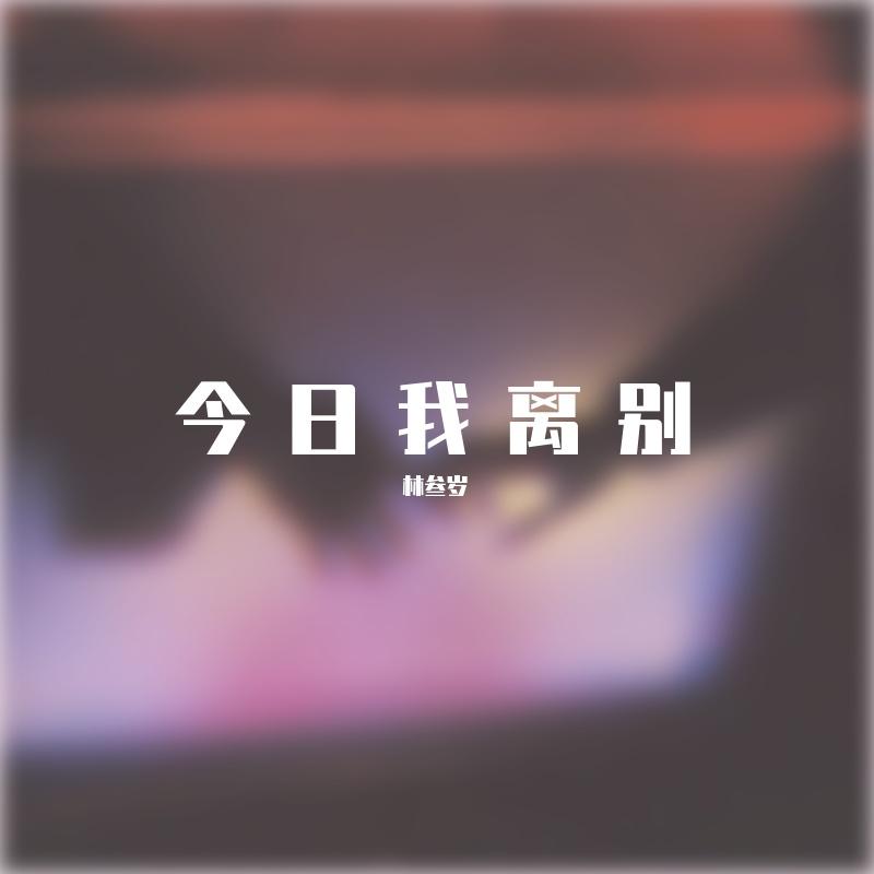 今日我离别 - 林叁岁封面