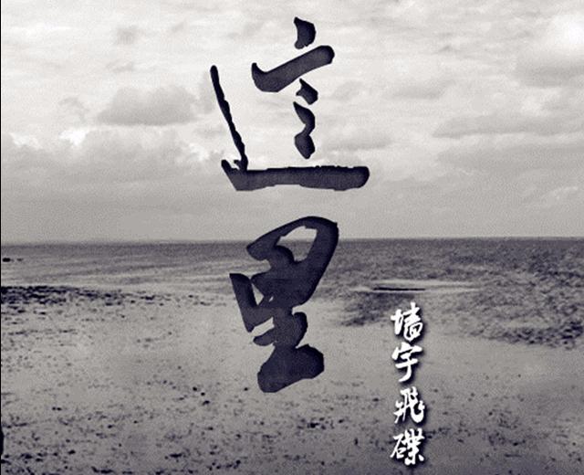 墙宇飞碟