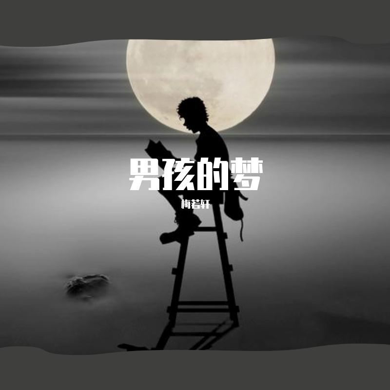 男孩的梦封面