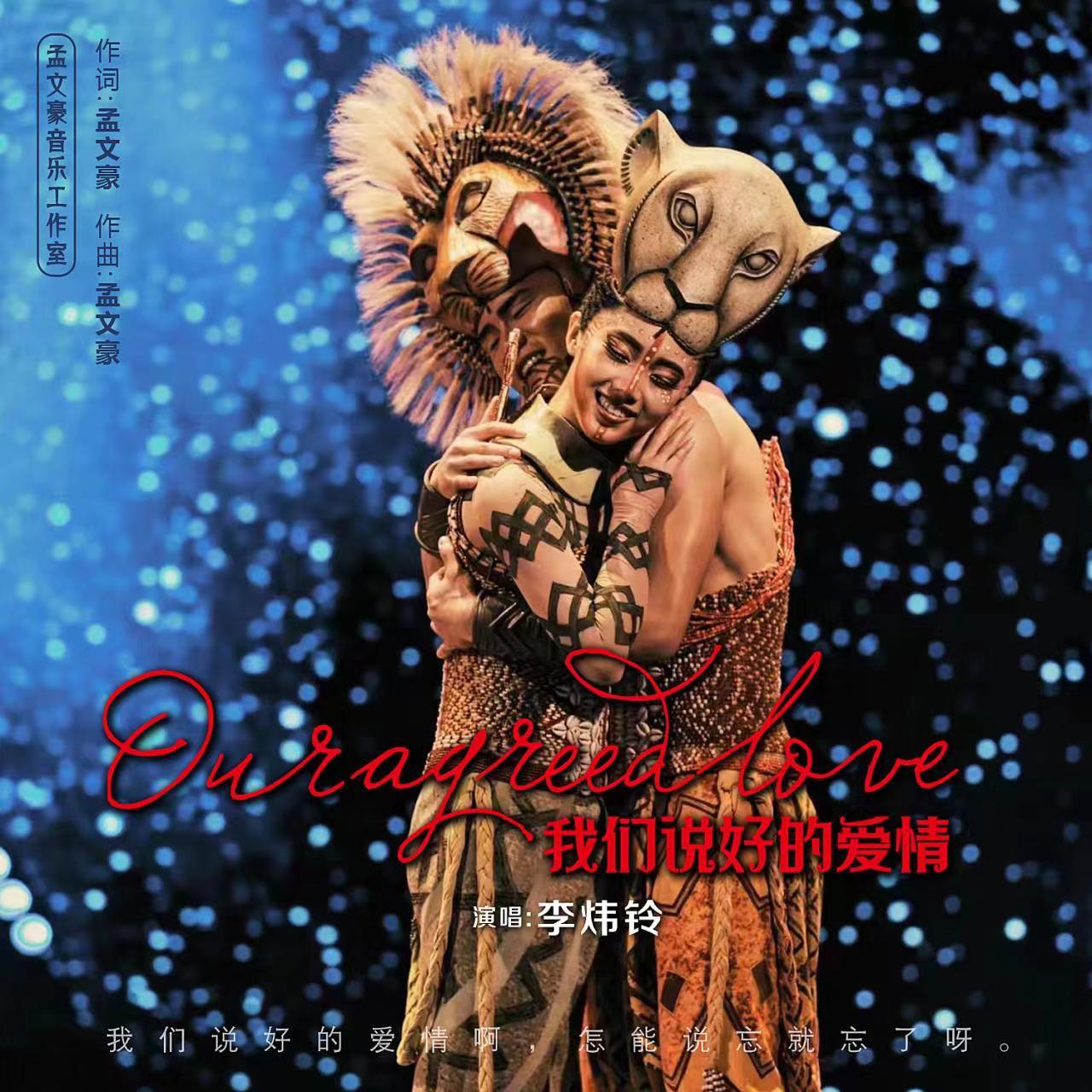 我们说好的爱情 (伴奏)封面