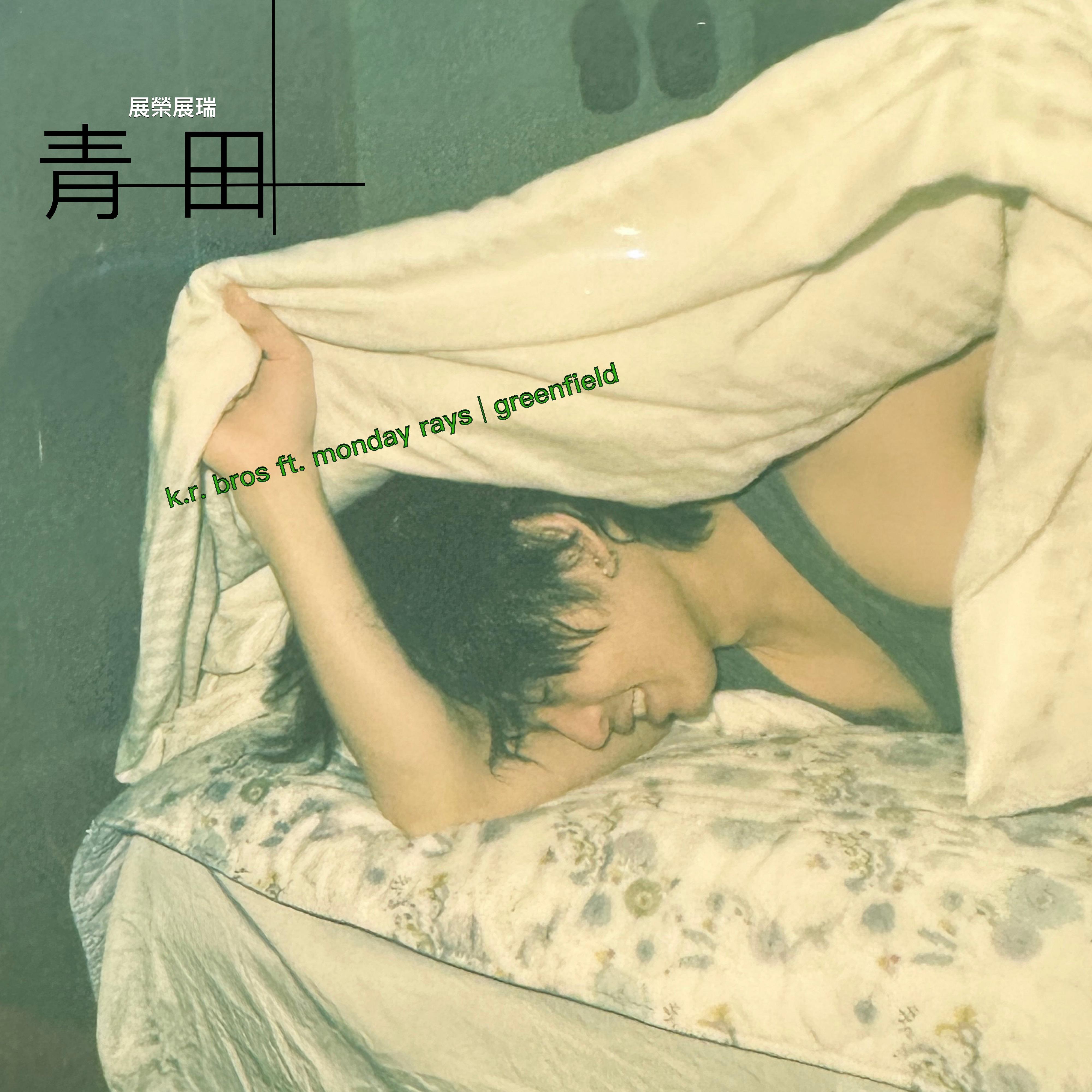 青田 (ft. Monday Rays)专辑