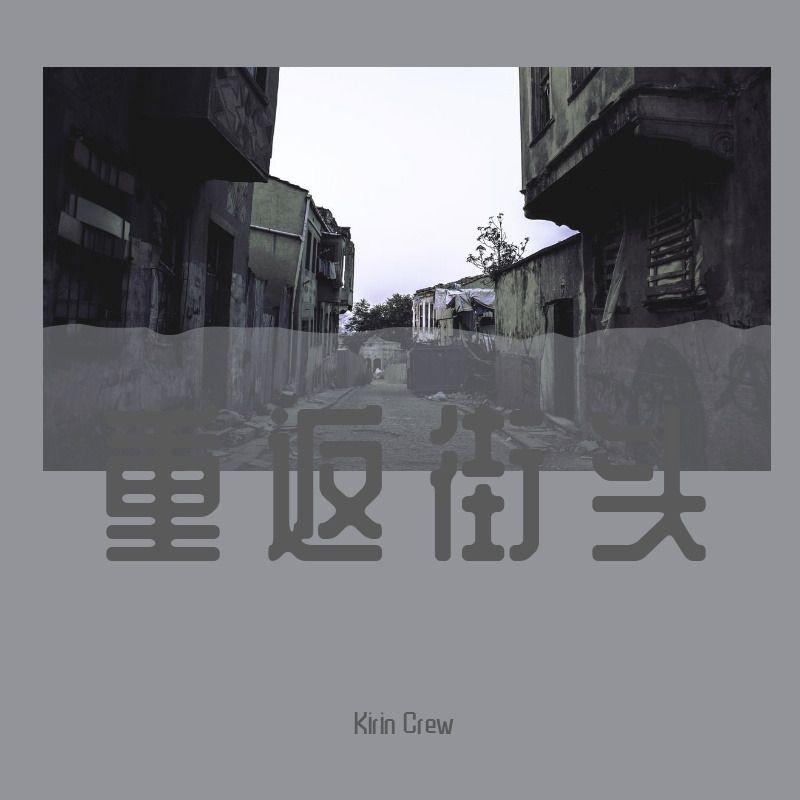重返街头封面