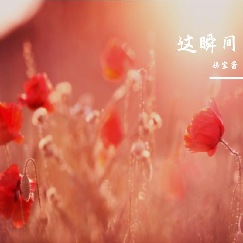 我就是现在封面