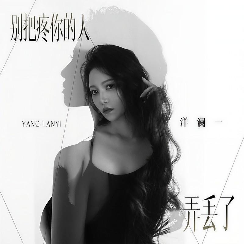 别把疼你的人弄丢了封面