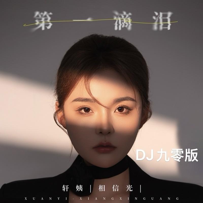 第一滴泪 (DJ九零版伴奏)封面