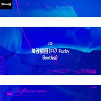 神魂颠倒（FØ Funky Remix）