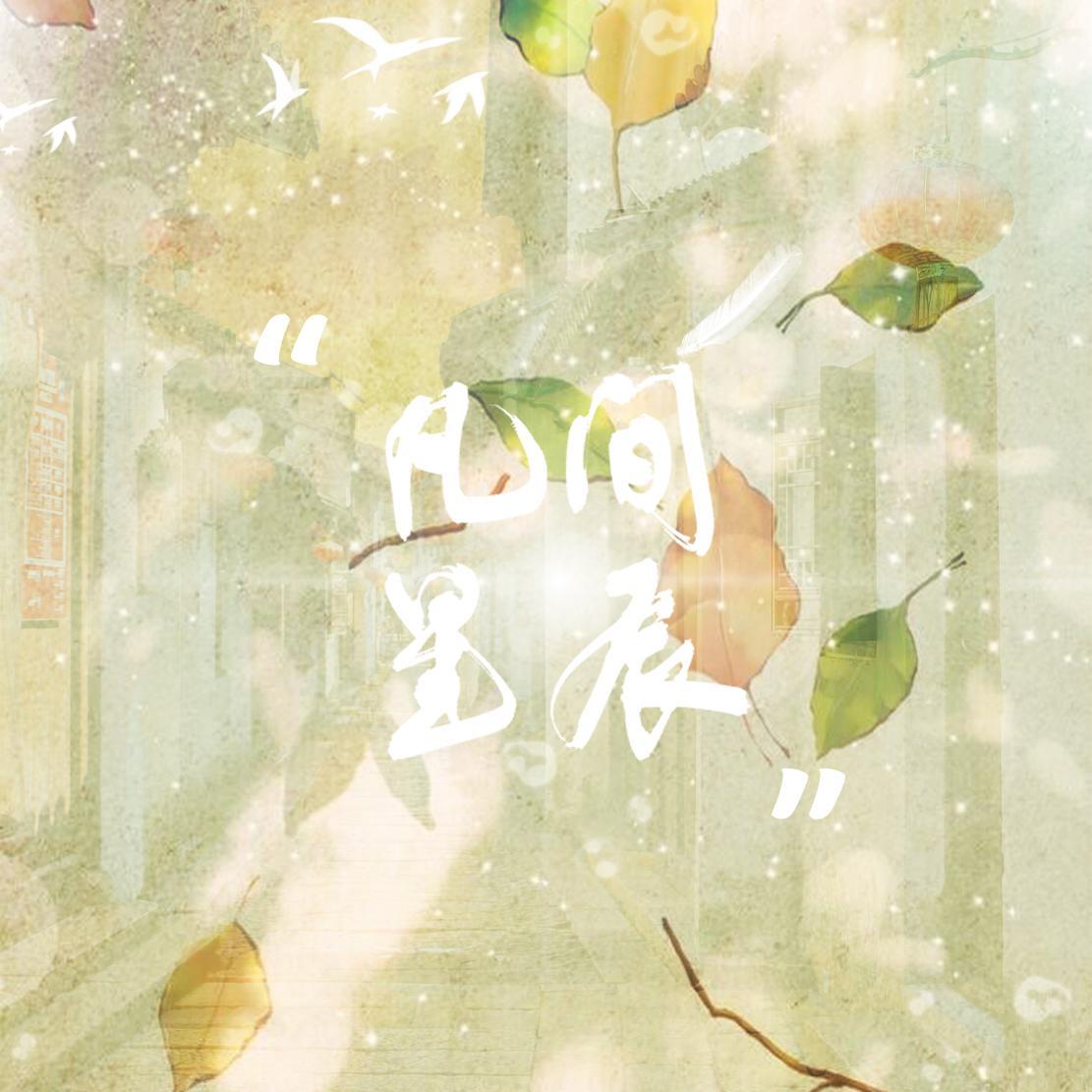 凡间星辰（《重生之何以非凡》同人歌）_Sweet_盒子_《重生之何以非凡》同人歌曲 | 在线播放_凡间星辰（《重生之何以非凡》同人歌）歌词_凡间星辰（《重生之何以非凡》同人歌）下载 | 网易云音乐