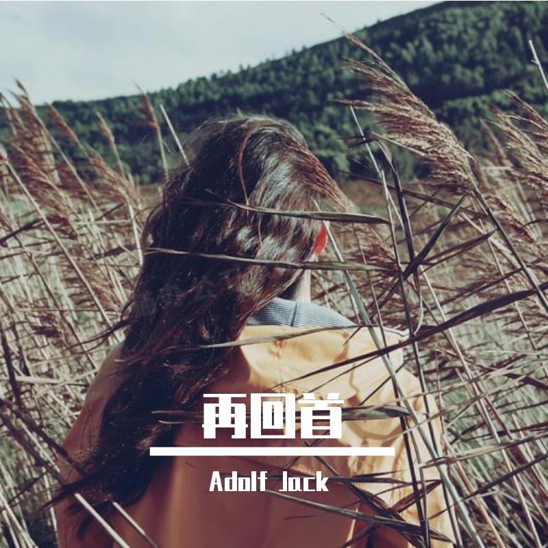 洋澜一 - 再回首（Adolf Jack remix）