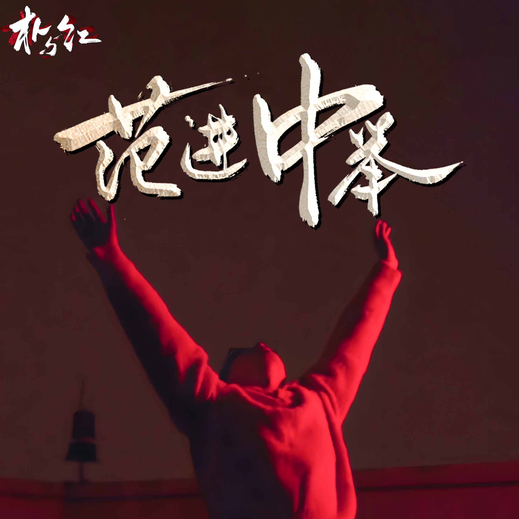 范进中举封面