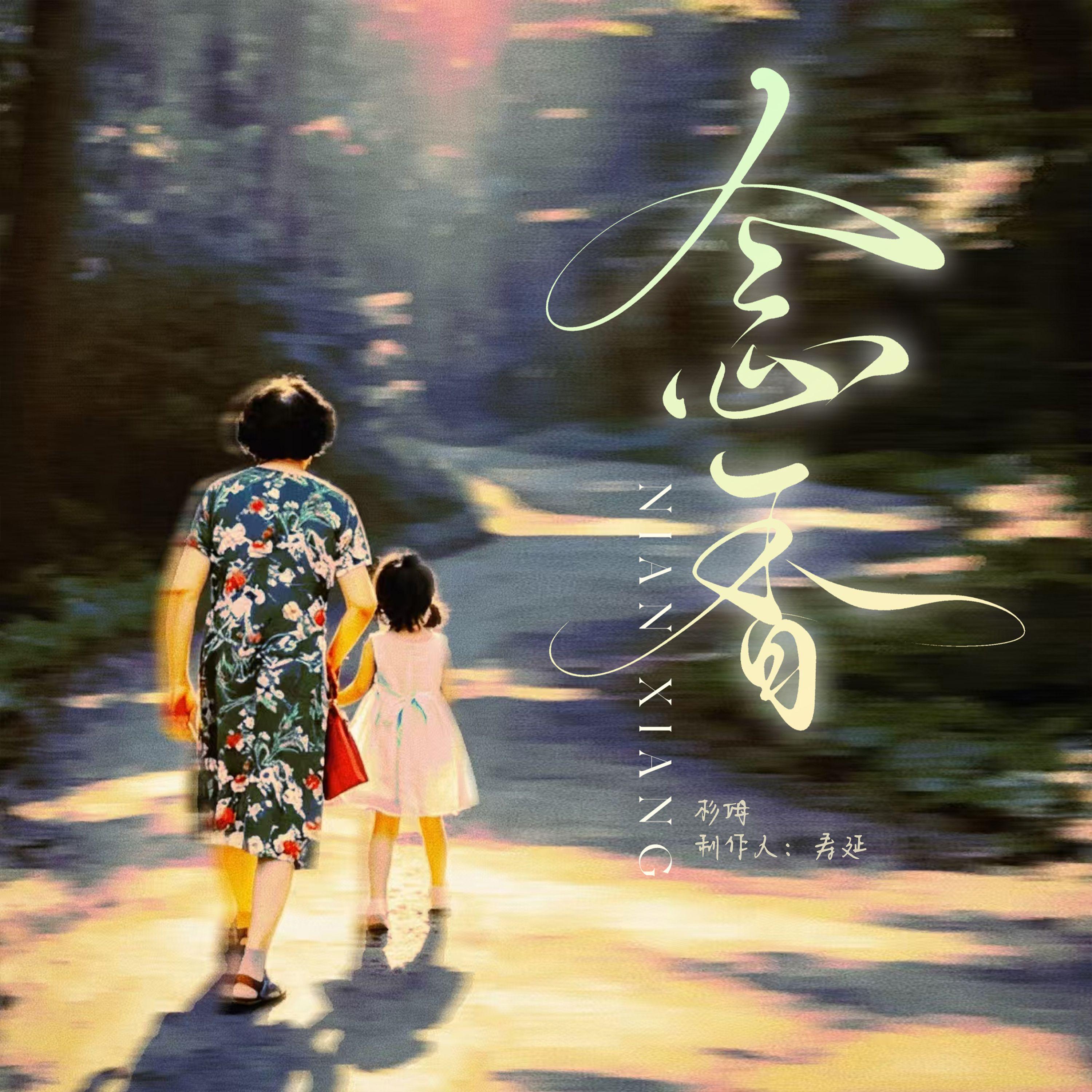 念香